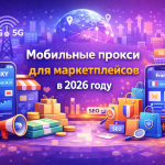 Мобильные прокси для маркетплейсов в 2026 году