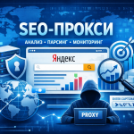 SEO-прокси для анализа поисковой выдачи и парсинга